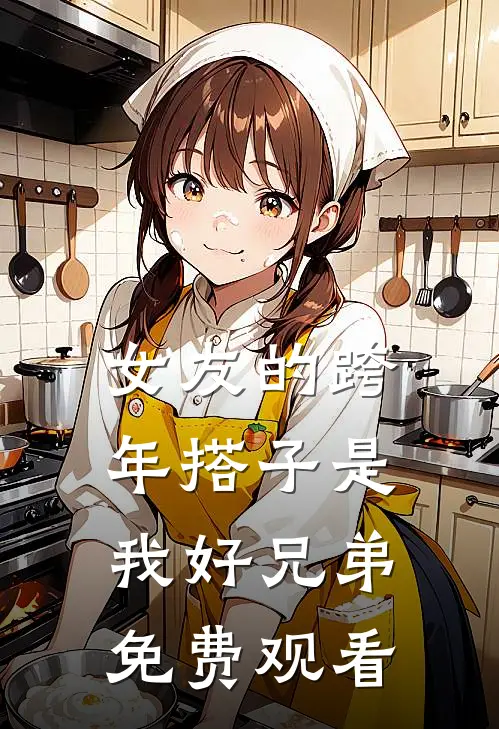 女友的跨年搭子是我好兄弟免费观看