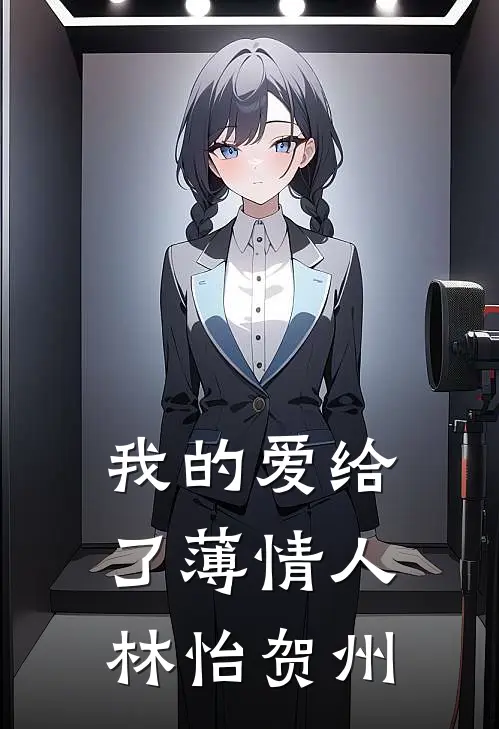 我的爱给了薄情人林怡贺州
