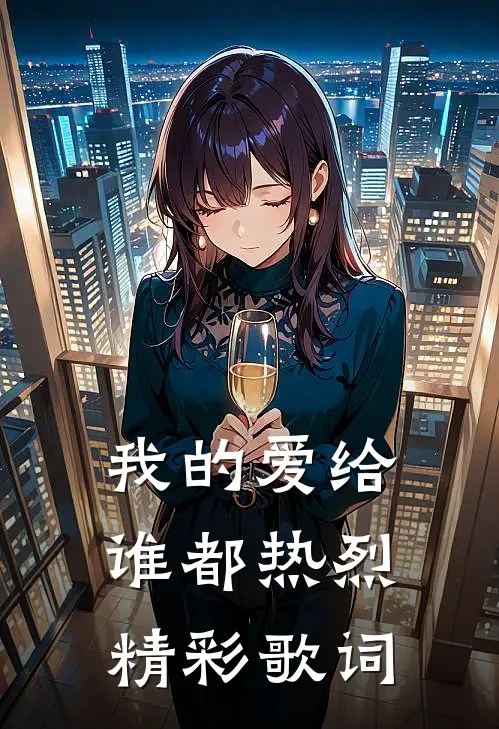 我的爱给谁都热烈精彩歌词