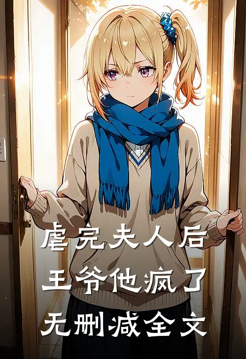 虐完夫人后王爷他疯了无删减全文