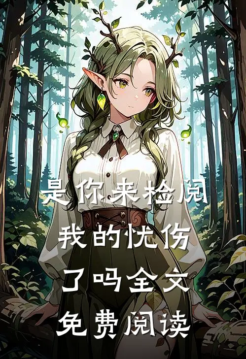 是你来检阅我的忧伤了吗全文免费阅读
