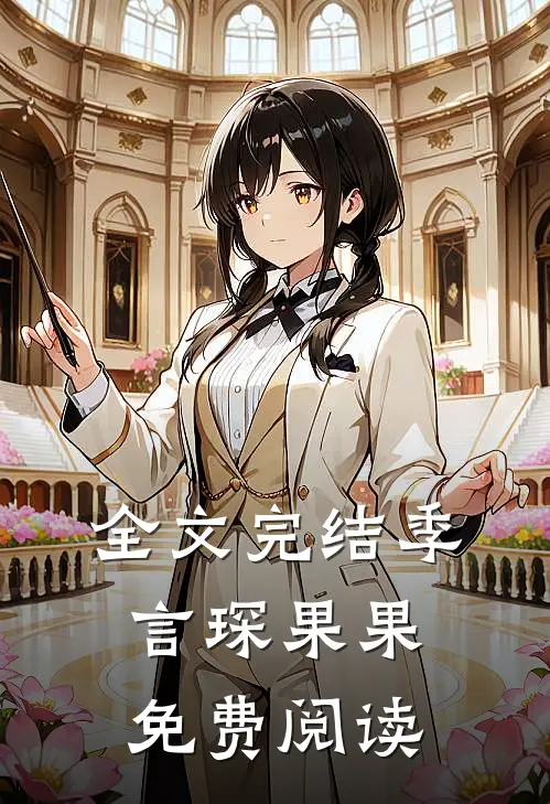 全文完结季言琛果果免费阅读