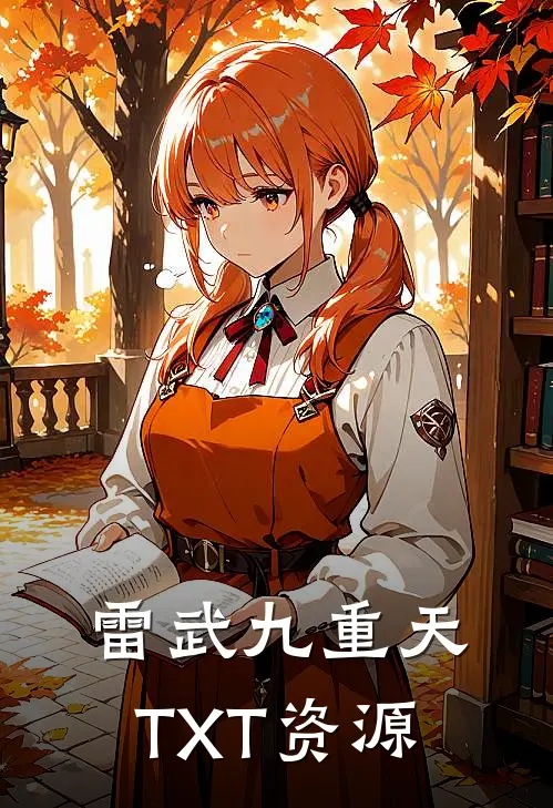 雷武九重天TXT资源