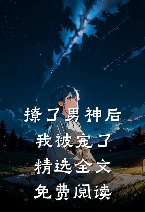 撩了男神后我被宠了精选全文免费阅读