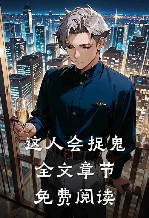 这人会捉鬼全文章节免费阅读