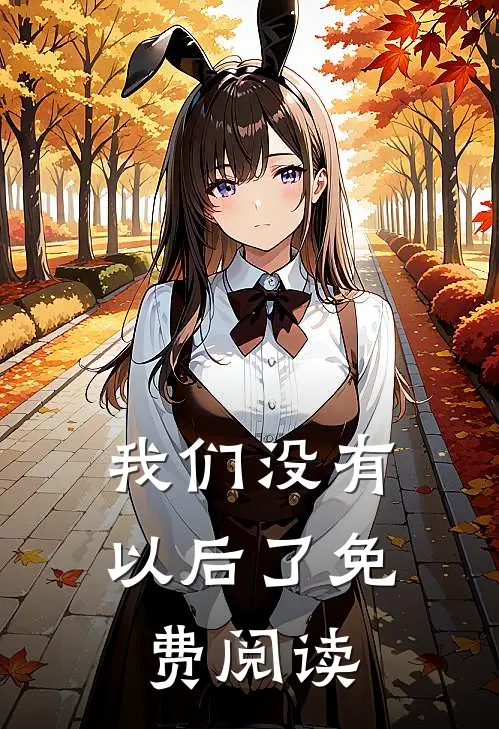 我们没有以后了免费阅读