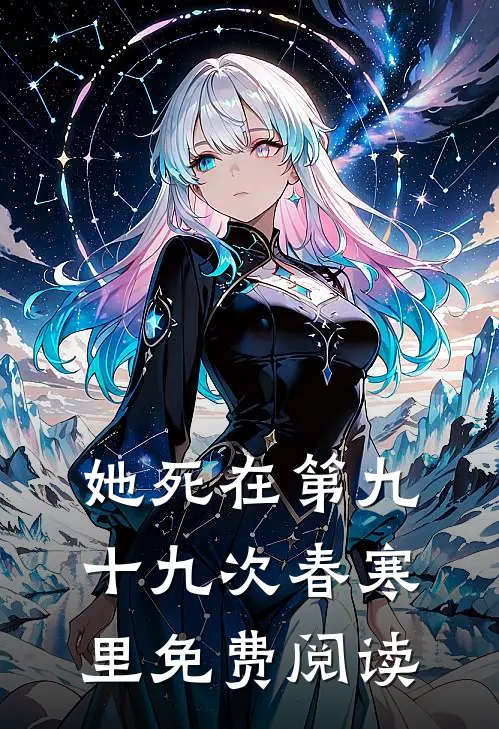 她死在第九十九次春寒里免费阅读