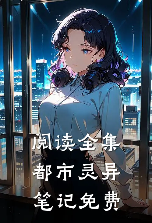 阅读全集都市灵异笔记免费
