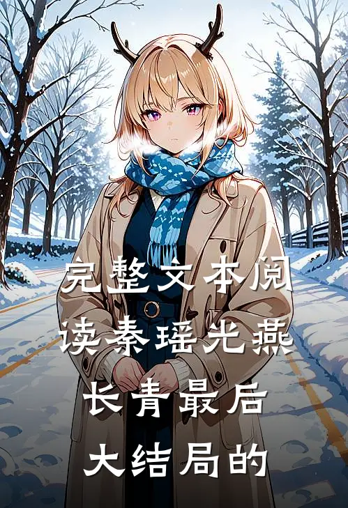 完整文本阅读秦瑶光燕长青最后大结局的