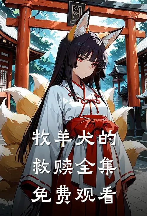 牧羊犬的救赎 全集免费观看