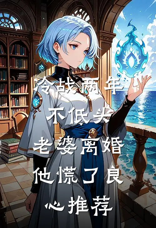 冷战两年不低头，老婆离婚他慌了良心推荐