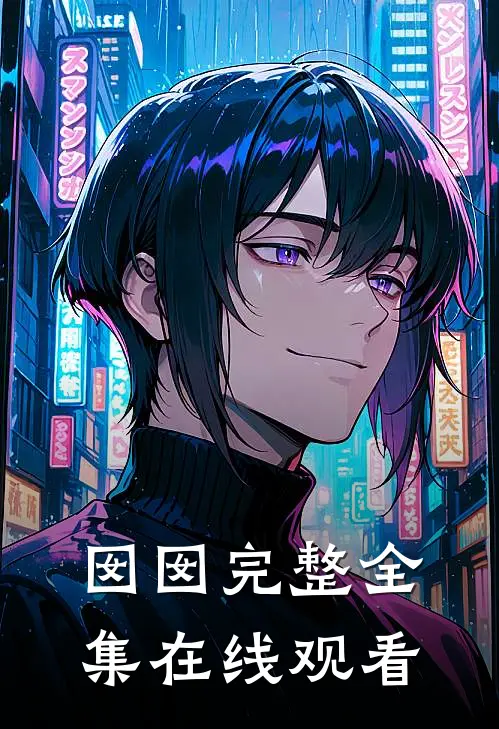 囡囡完整全集在线观看