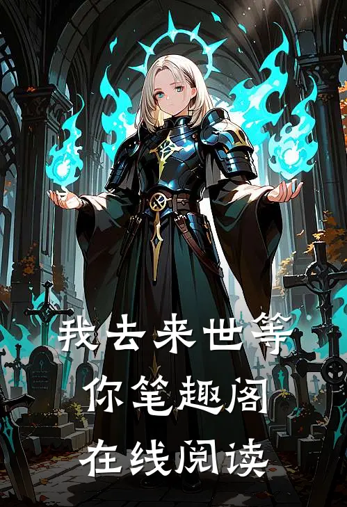 我去来世等你笔趣阁在线阅读