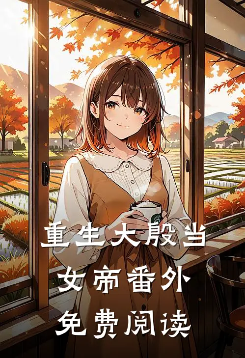 重生大殷当女帝番外免费阅读