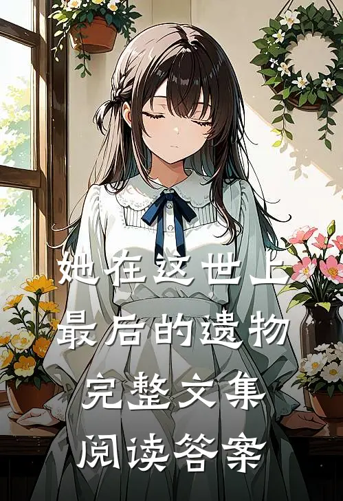她在这世上最后的遗物完整文集阅读答案