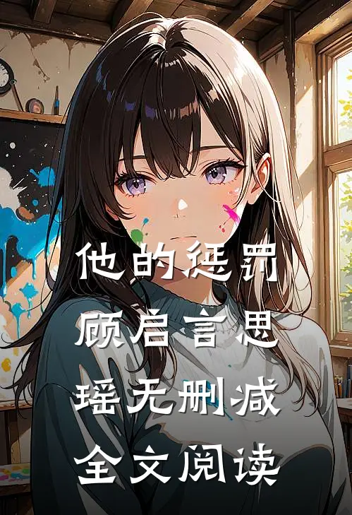 他的惩罚顾启言思瑶无删减全文阅读