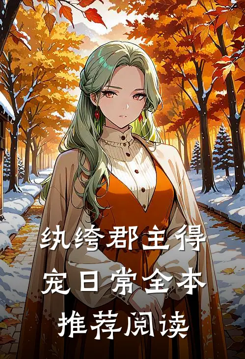 纨绔郡主得宠日常全本推荐阅读