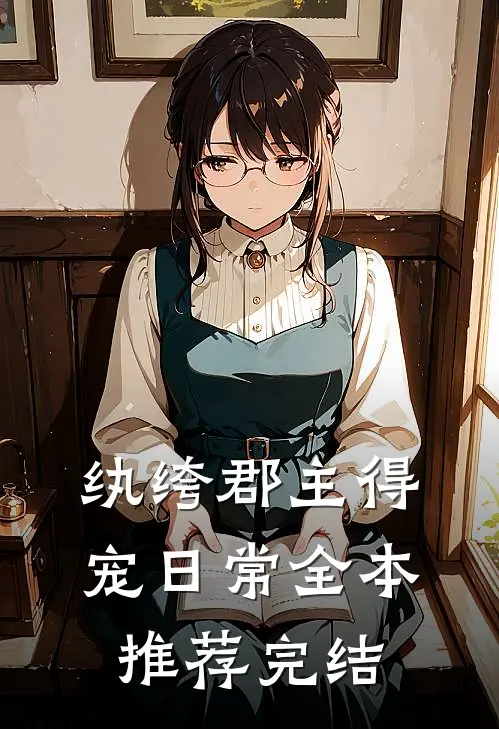 纨绔郡主得宠日常全本推荐完结