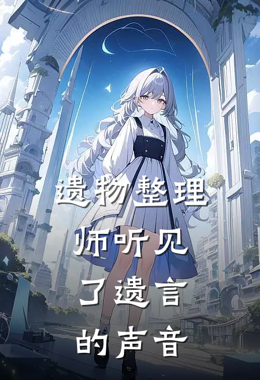 遗物整理师听见了遗言的声音