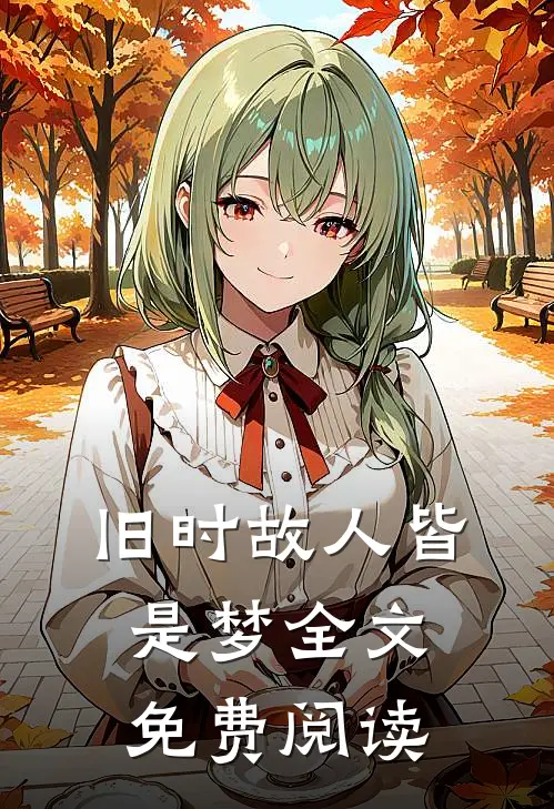 旧时故人皆是梦全文免费阅读