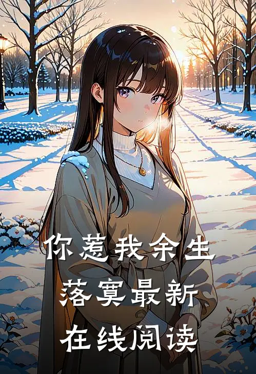 你惹我余生落寞最新在线阅读