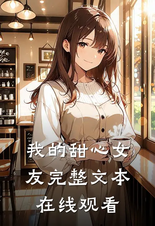 我的甜心女友完整文本在线观看