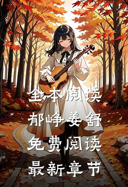全本阅读郁峥姜舒免费阅读最新章节
