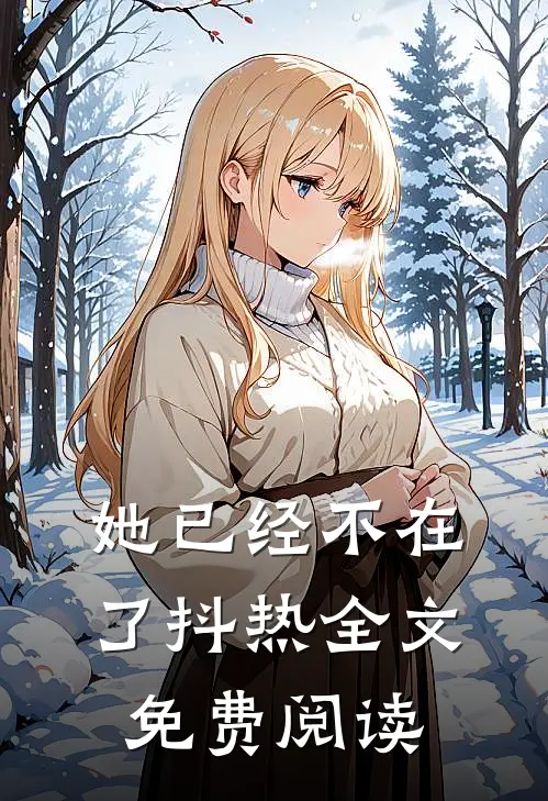 她已经不在了抖热全文免费阅读