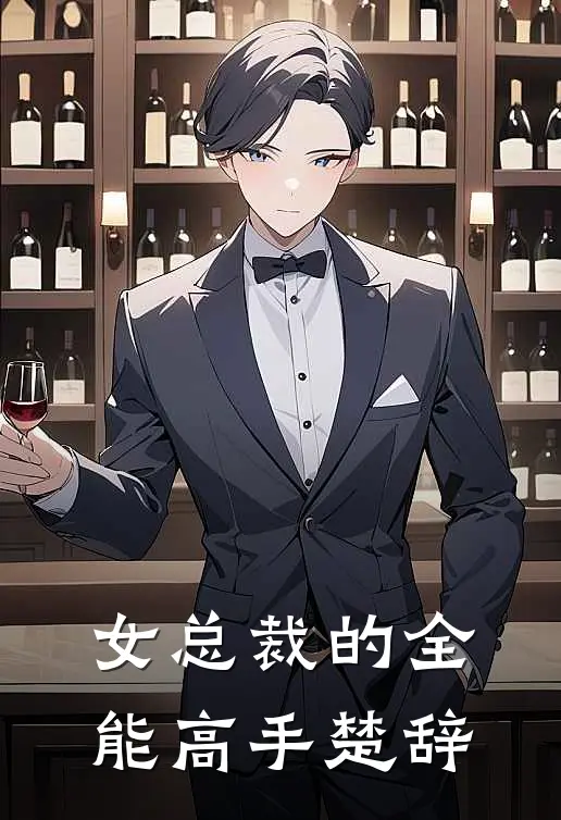 女总裁的全能高手楚辞