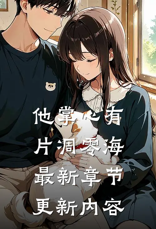 他掌心有片凋零海最新章节更新内容