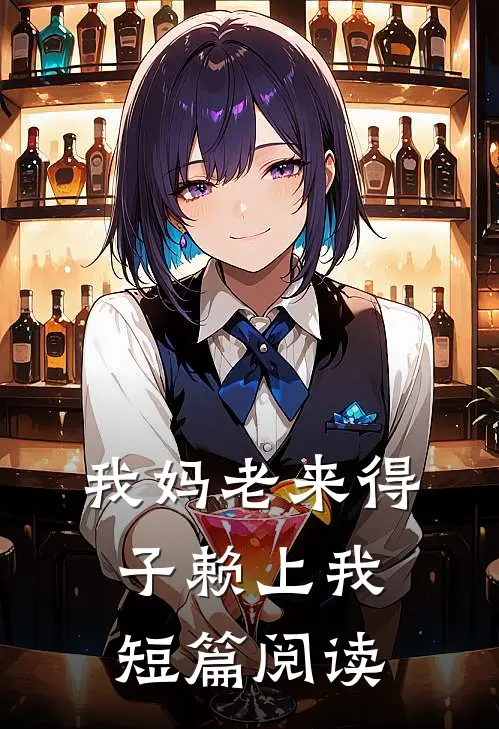 我妈老来得子赖上我短篇阅读