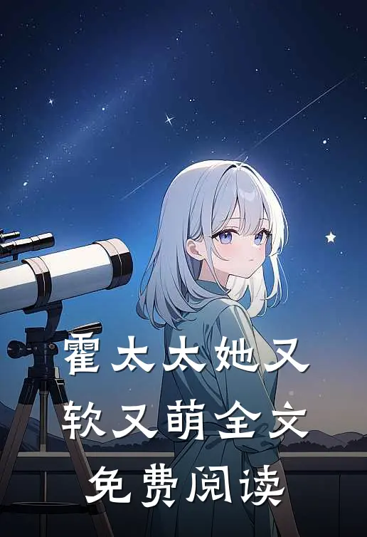 霍太太她又软又萌全文免费阅读