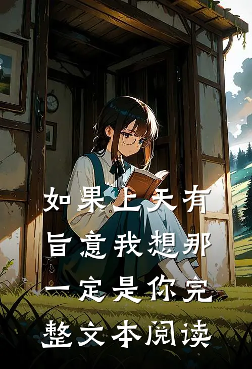 如果上天有旨意我想那一定是你完整文本阅读