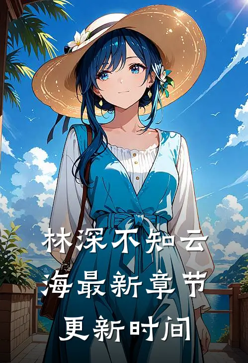 林深不知云海最新章节更新时间