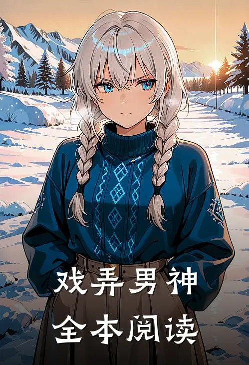 戏弄男神全本阅读