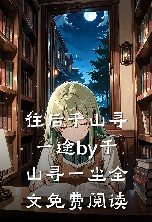 往后千山寻一途by千山寻一尘全文免费阅读