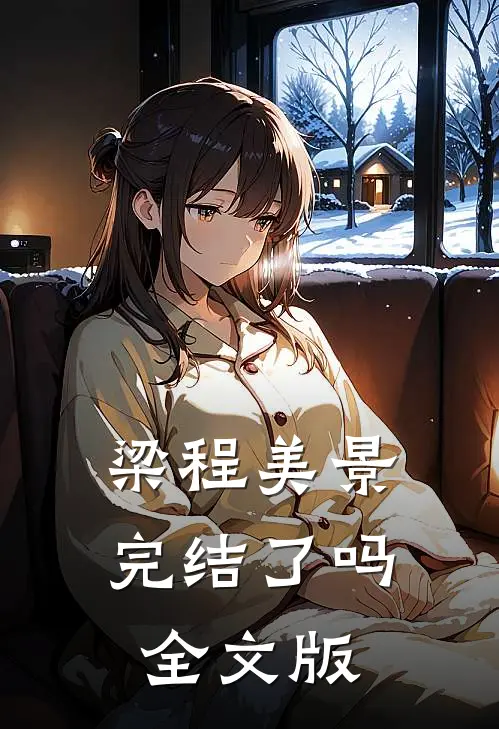 梁程美景完结了吗全文版