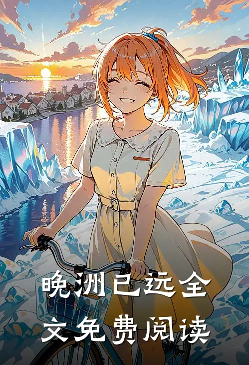 晚洲已远全文免费阅读