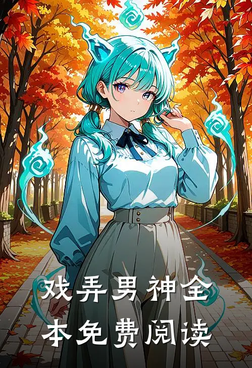 戏弄男神全本免费阅读