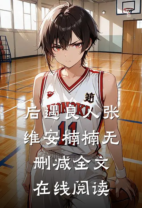 后遇良人张维安楠楠无删减全文在线阅读