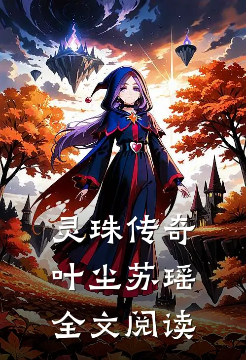 灵珠传奇叶尘苏瑶全文阅读