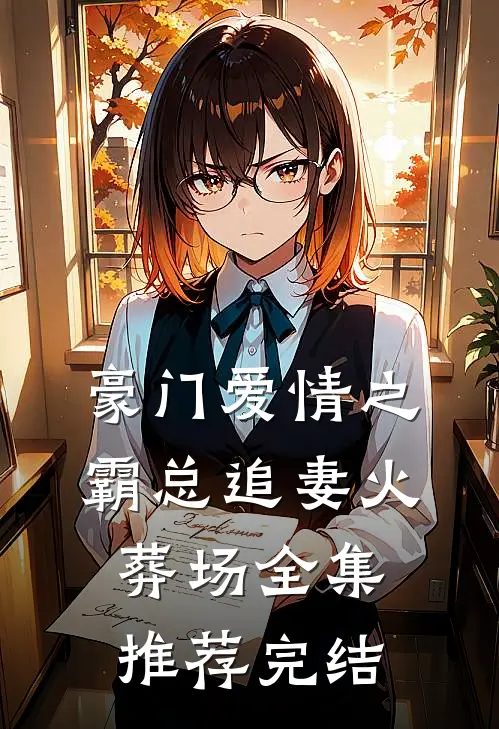 豪门爱情之霸总追妻火葬场全集推荐完结