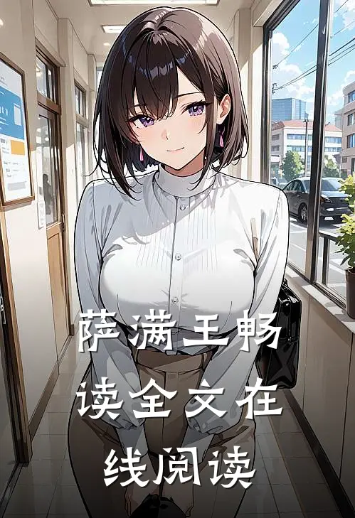 萨满王畅读全文在线阅读