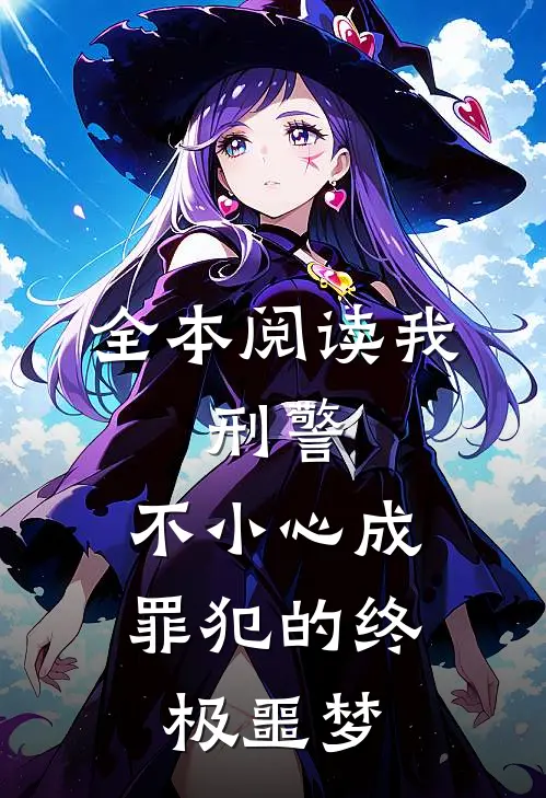 全本阅读我,刑警,不小心成罪犯的终极噩梦