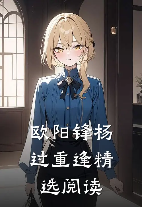 欧阳锋杨过重逢精选阅读