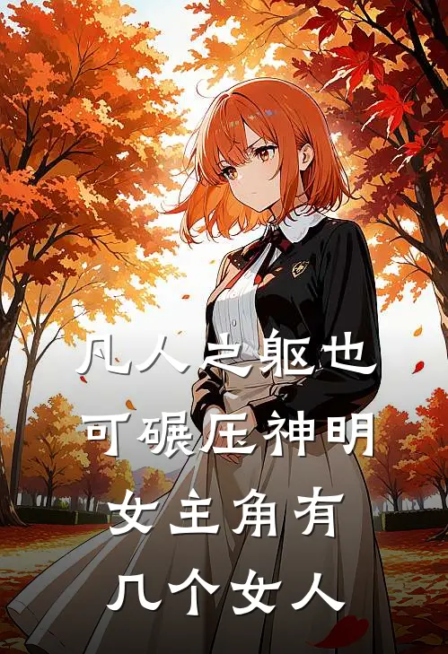 凡人之躯也可碾压神明女主角有几个女人