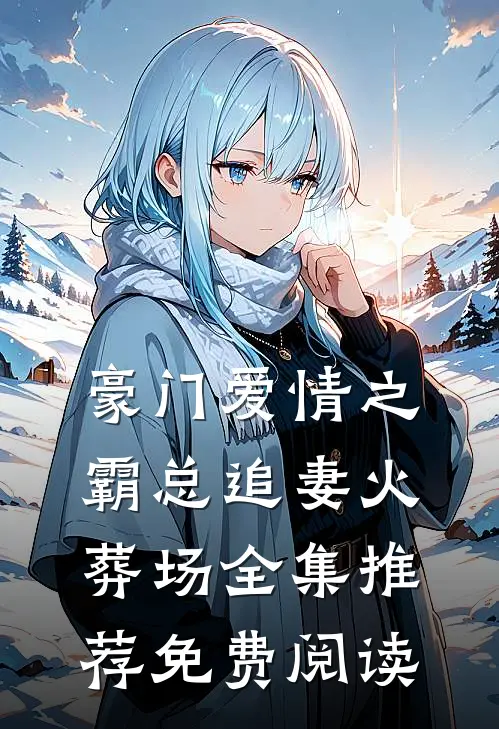 豪门爱情之霸总追妻火葬场全集推荐免费阅读