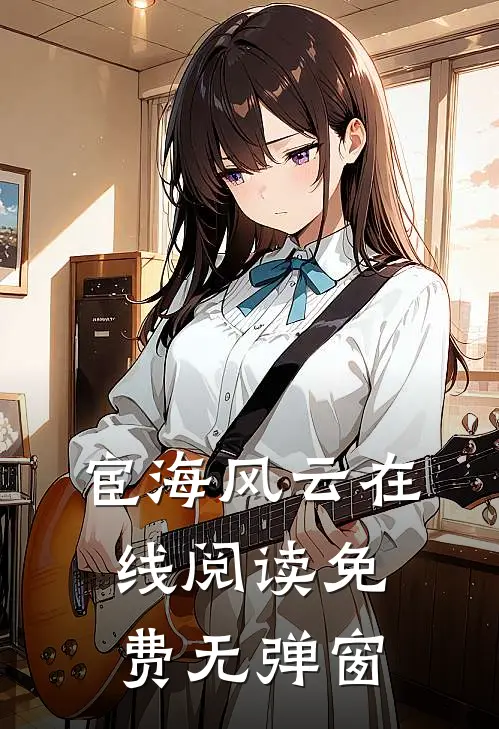 宦海风云在线阅读免费无弹窗