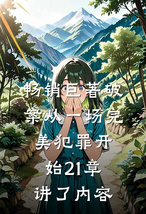 畅销巨著破案从一场完美犯罪开始21章讲了内容
