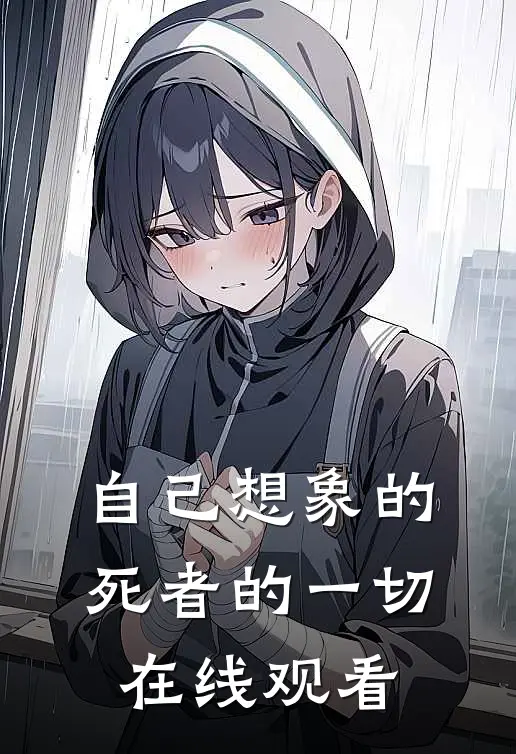 自己想象的死者的一切在线观看